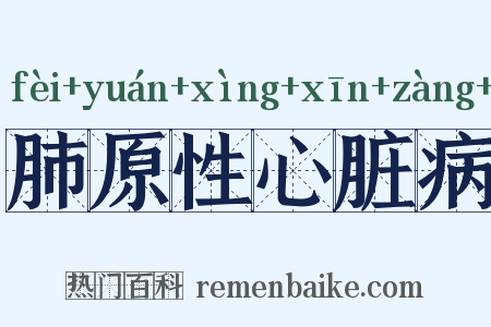 肺原性心脏病是什么意思的图片